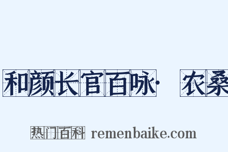 和颜长官百咏·农桑是什么意思的图片